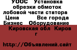 УООС-1 Установка обрезки обмоток лобовой части статора › Цена ­ 111 - Все города Бизнес » Оборудование   . Кировская обл.,Киров г.